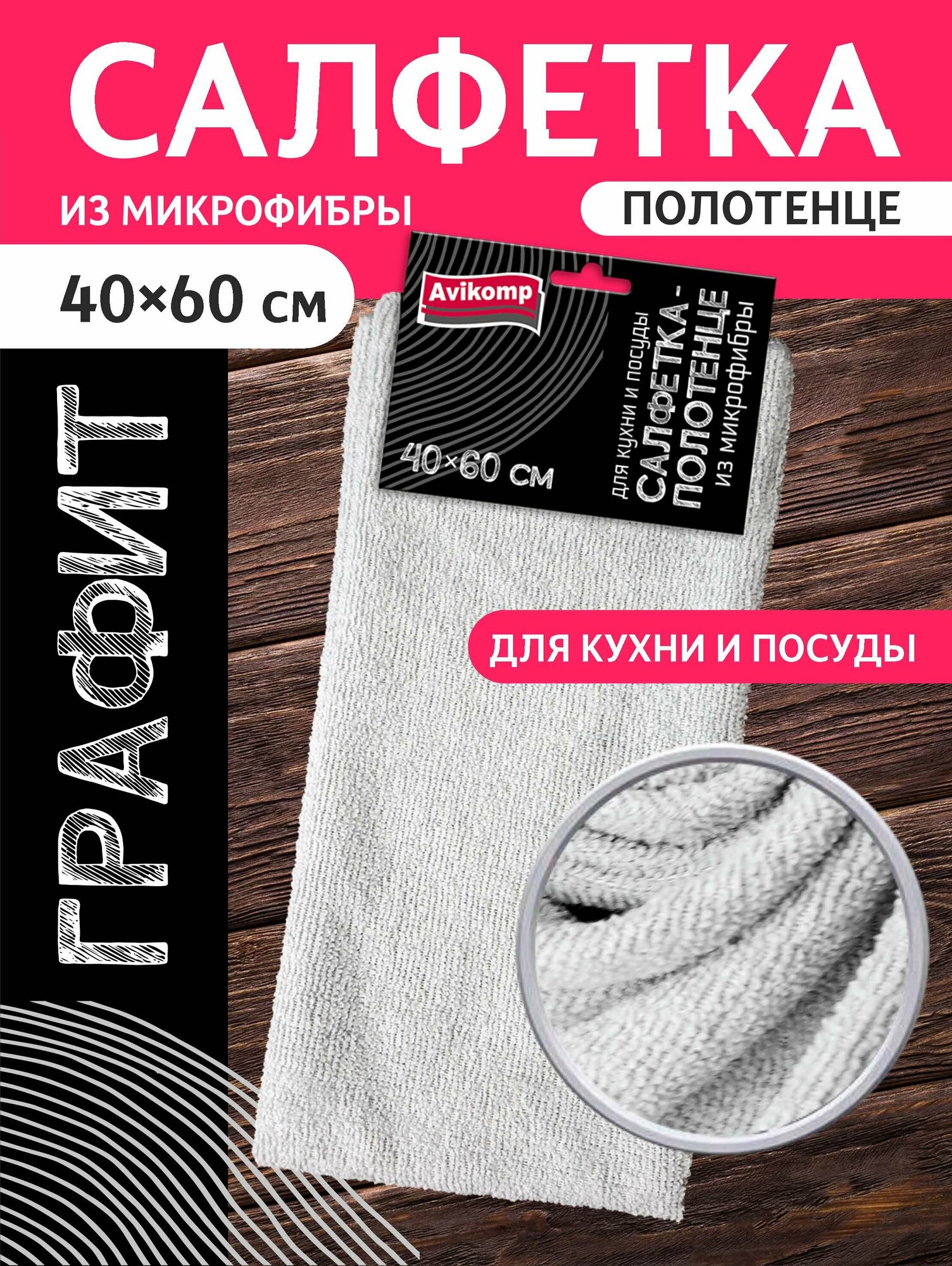 Салфетка-полотенце для кухни и посуды из микрофибры Avikomp