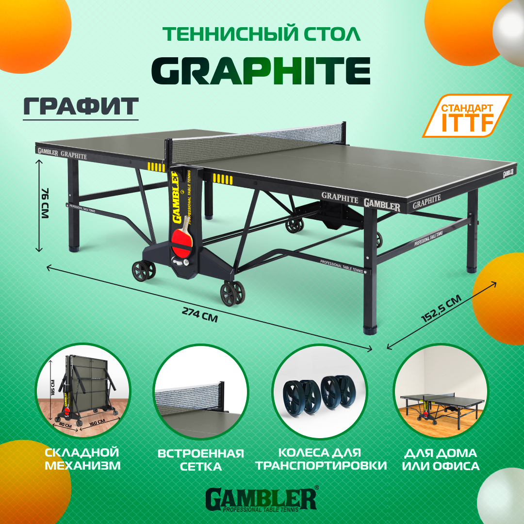 Стол теннисный Gambler GRAPHIT, для помещений, для дома, складной, с встроенной сеткой, с колесами