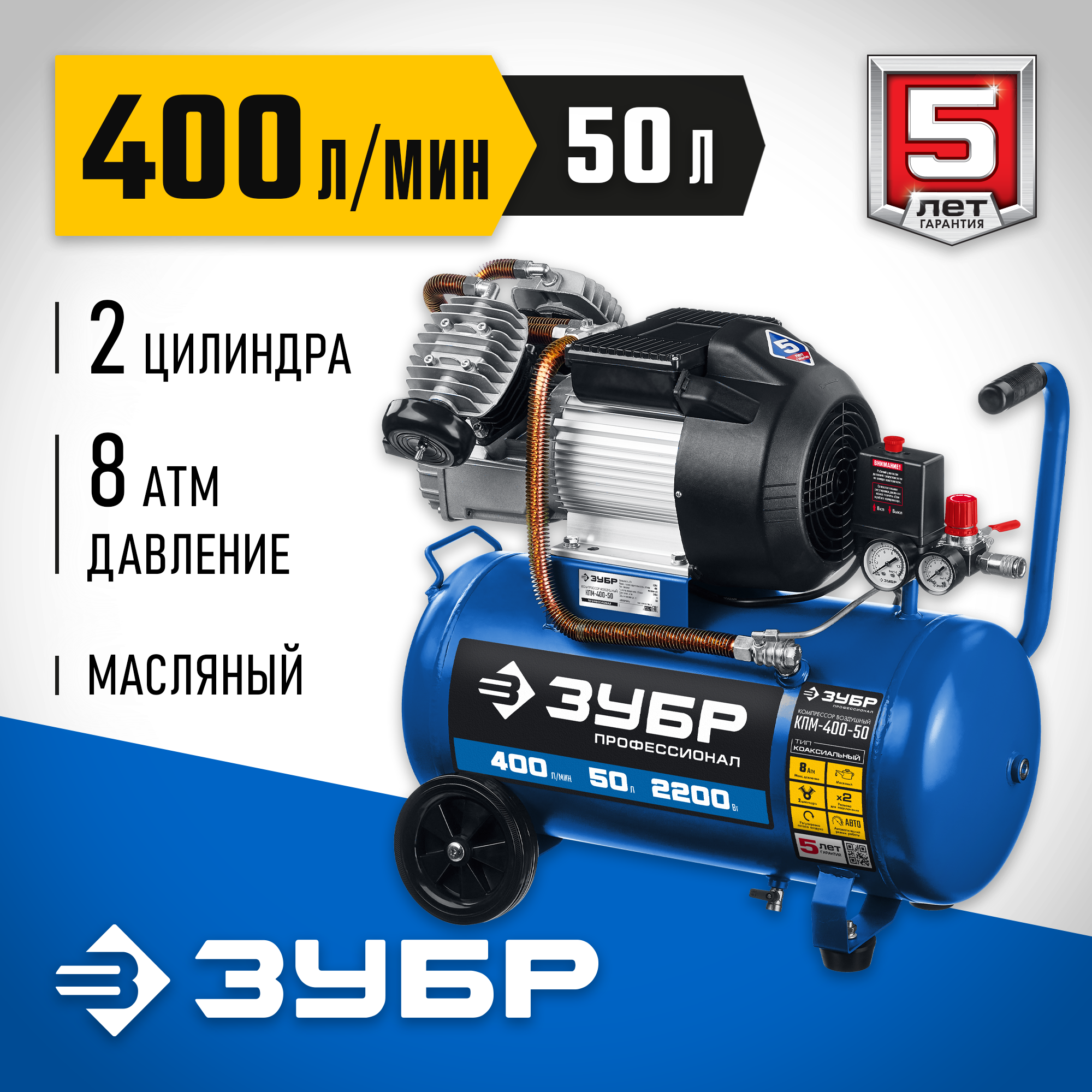 Компрессор масляный ЗУБР КПМ-400-50, 2.2 кВт