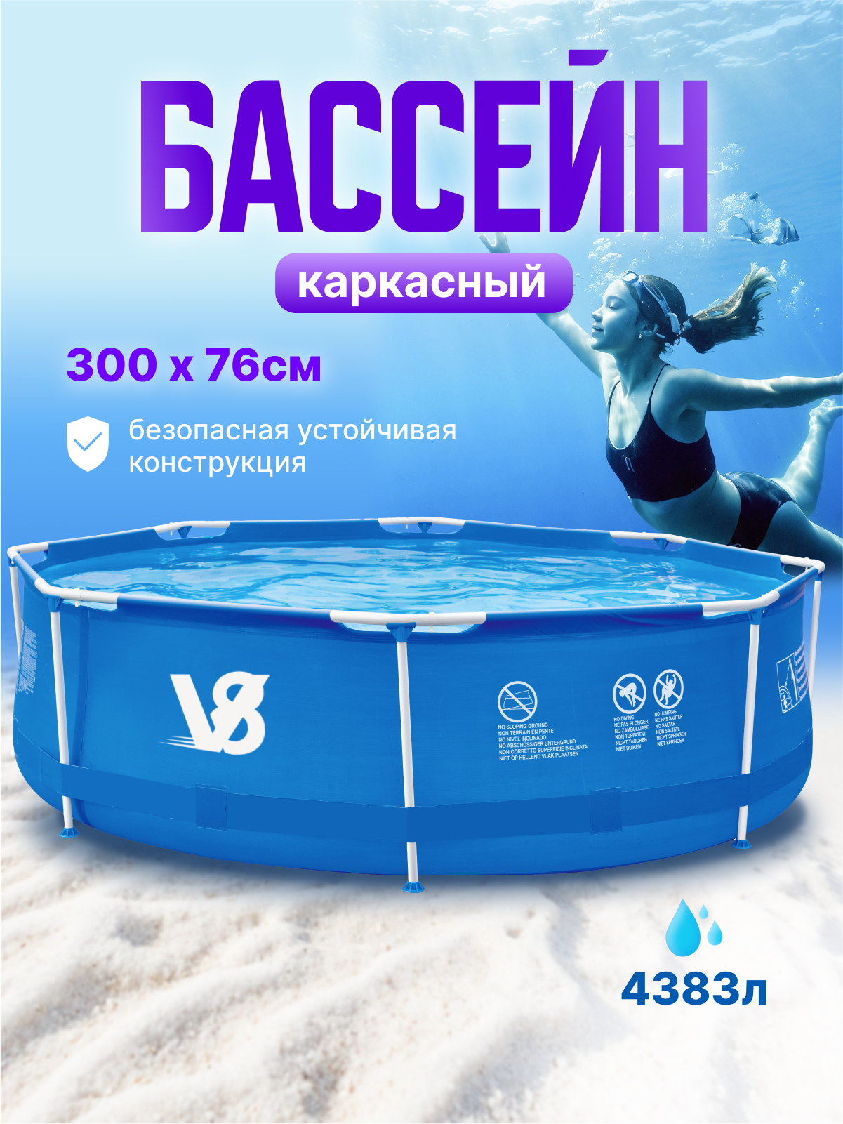 V8 Бассейн каркасный "подложка+тент+дозатор"