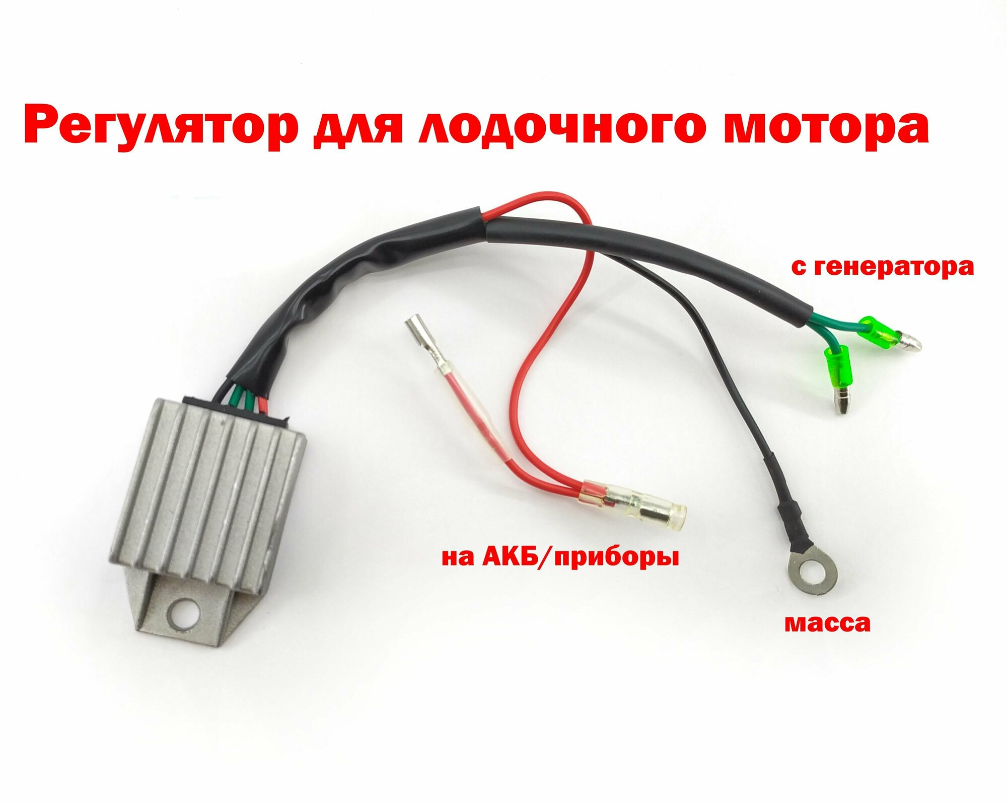 Регулятор напряжения лодочного мотора 15 л. с.