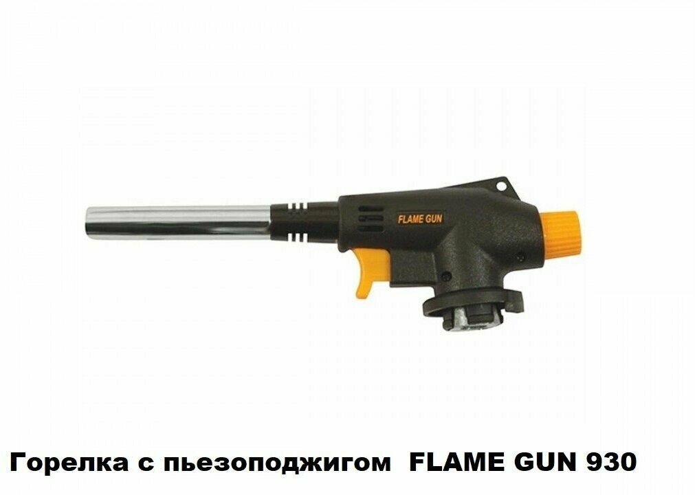 Горелка FLAME GUN 930 с пьезоподжигом