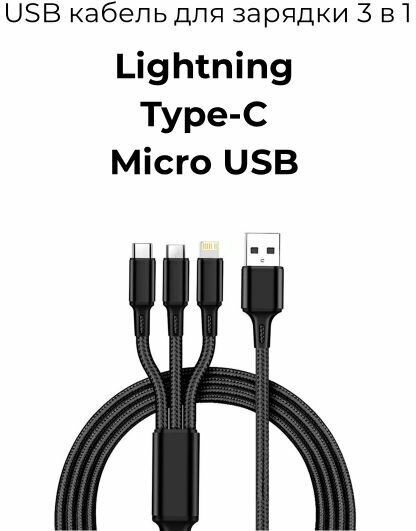 кабел USB черный / Универсальный кабель с юсб на лайтнинг тайп си