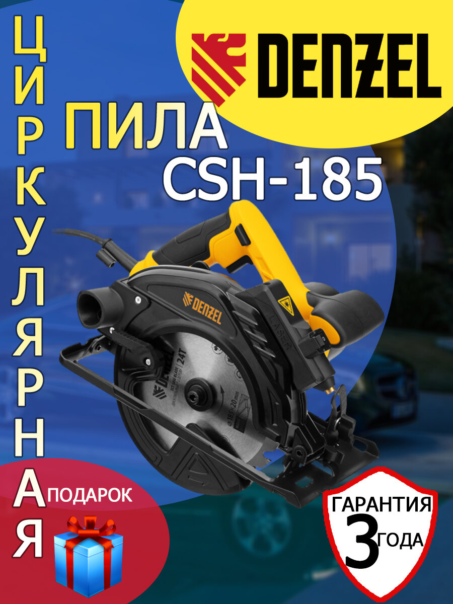 Пила циркулярная Denzel CSH-185 1400 Вт 185 мм+защитные очки