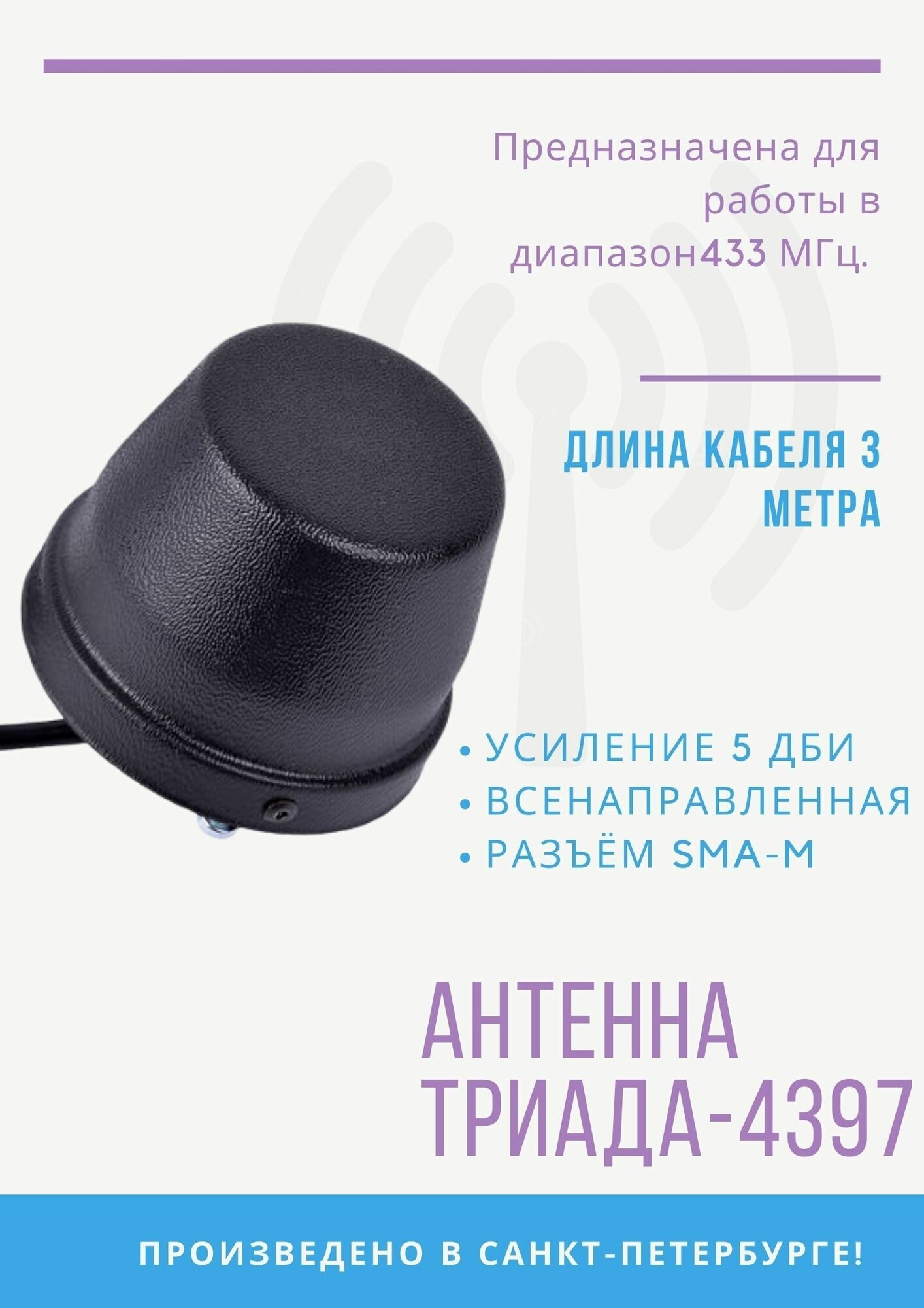 Антенна на магнитном основании Триада-4397 всенаправленная LPD 433 МГц, RG 58, 3м, SMA