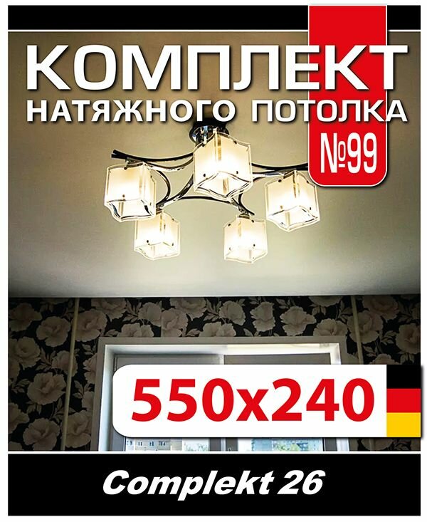Натяжной потолок комплект 550*240 см, полотно MSD Classiс, Матовый потолок своими руками