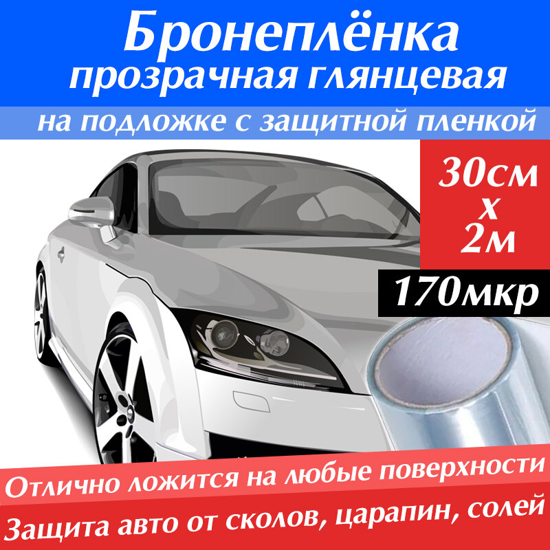 Защитная антигравийная бронепленка (30см х 2м) от сколов и царапин на автомобиль прозрачная самоклеющаяся 30 см на 2 метра