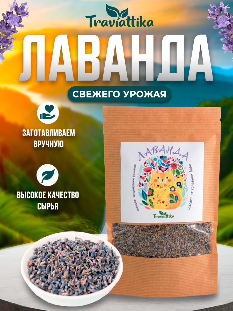 Кулинарная лаванда сушеная / Цветы лаванды Traviattika (Lavender Tea, Чай из Цветков Лаванды, Натуральная Чайная Добавка, Рассыпной чай, для выпечки