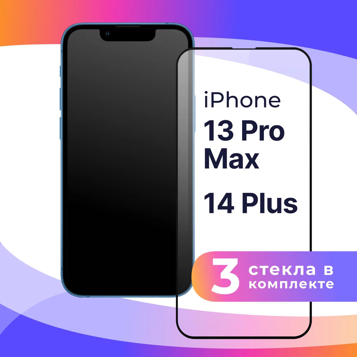 Комплект 3 шт. Защитное стекло для телефона Apple iPhone 13 Pro Max / Набор противоударных стекол на смартфон Эпл Айфон 13 Про Макс / Прозрачное