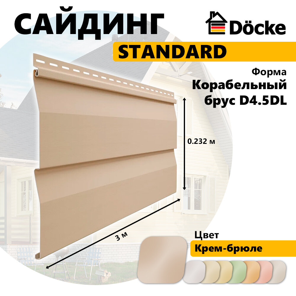 Docke Сайдинг STANDARD, Корабельный брус D4.5DL, сливки