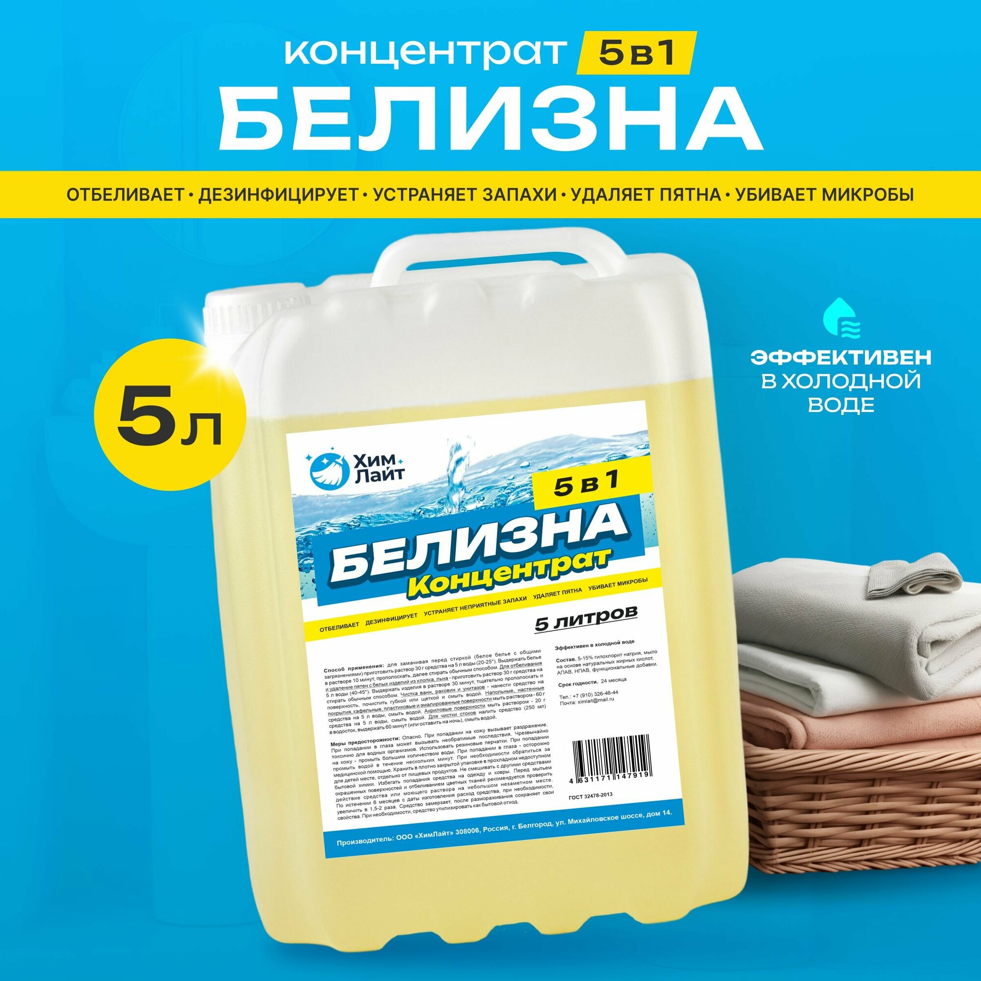Белизна Концентрат универсальное чистящее средство 5 в 1 дезинфекции, отбеливания, устранение непритных запахов, удаление пятен, устранение микробов , 5 л