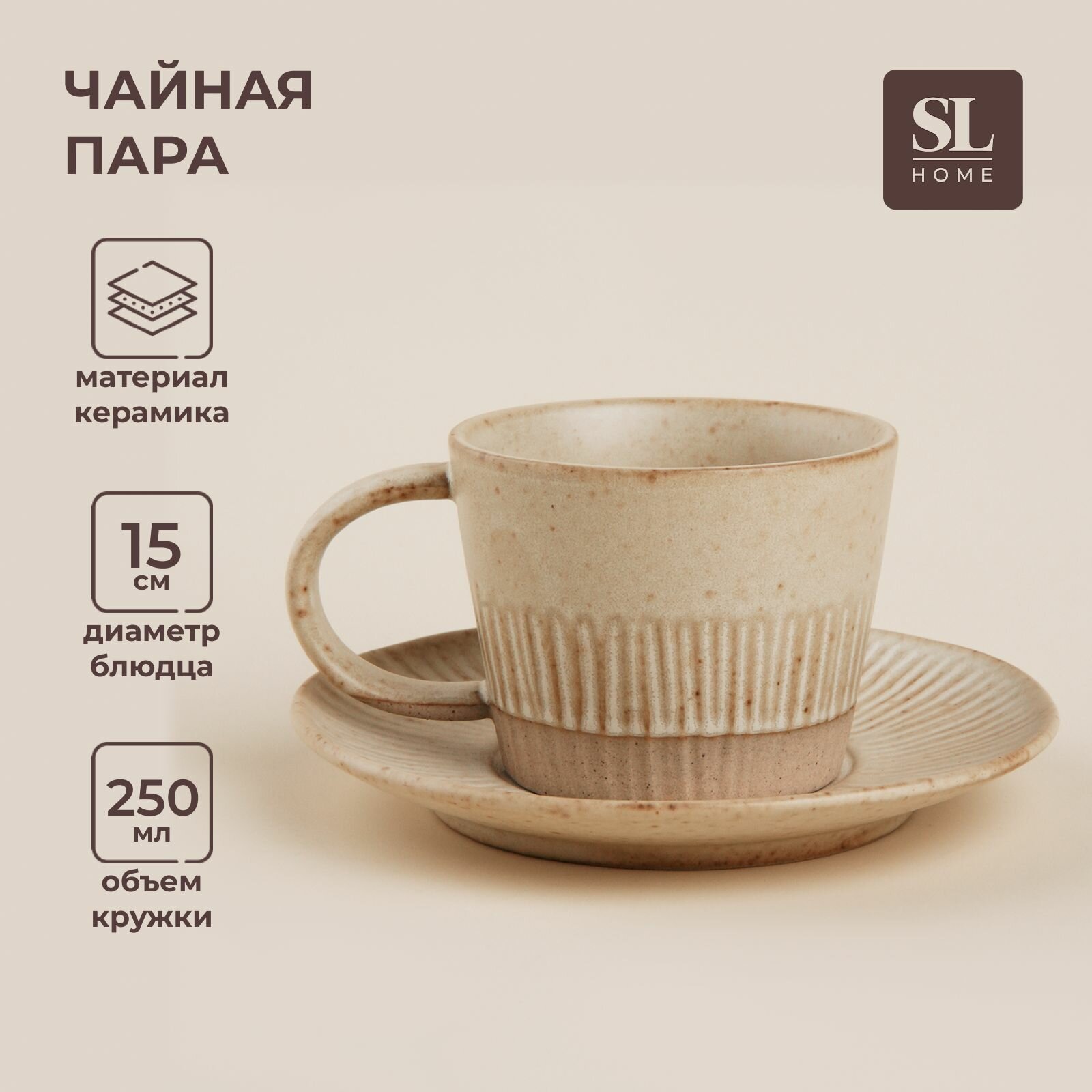 Чайная пара SL Home "Виенто", диаметр блюдца 15 см, объем кружки 250 мл, цвет бежевый