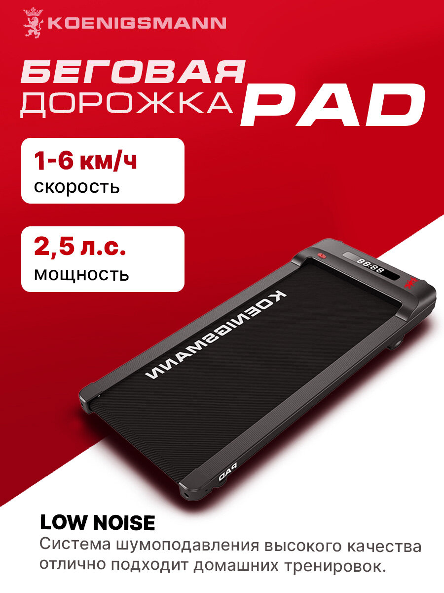 Беговая дорожка Koenigsmann PAD