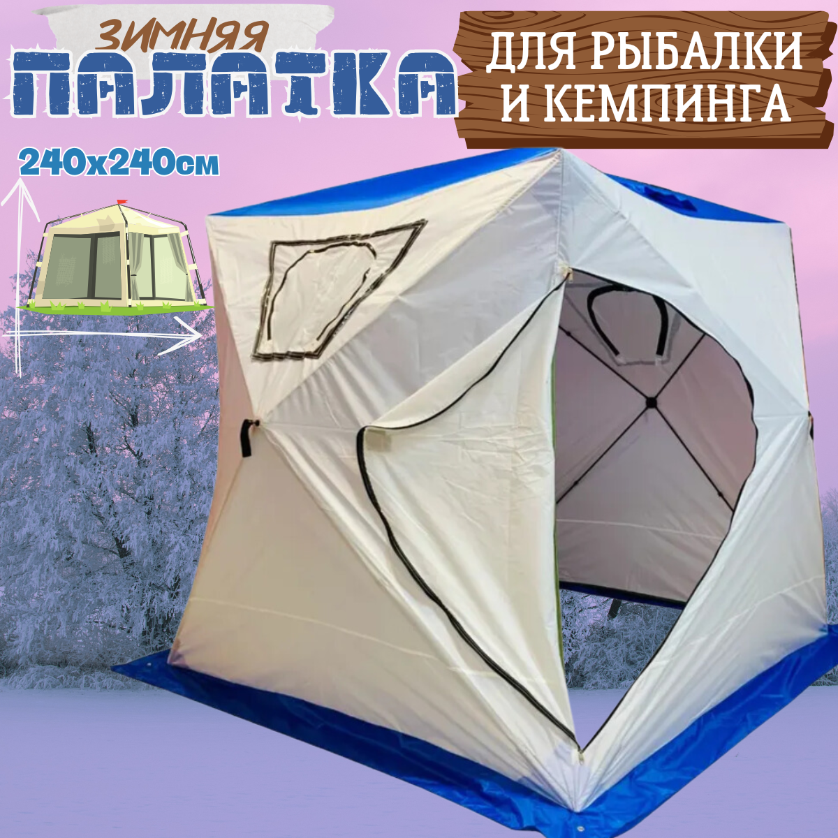 палатка-куб 4х-местная / Палатка для зимней рыбалки и кемпинга / Туристическая зимняя палатка-куб 220х220х200 см