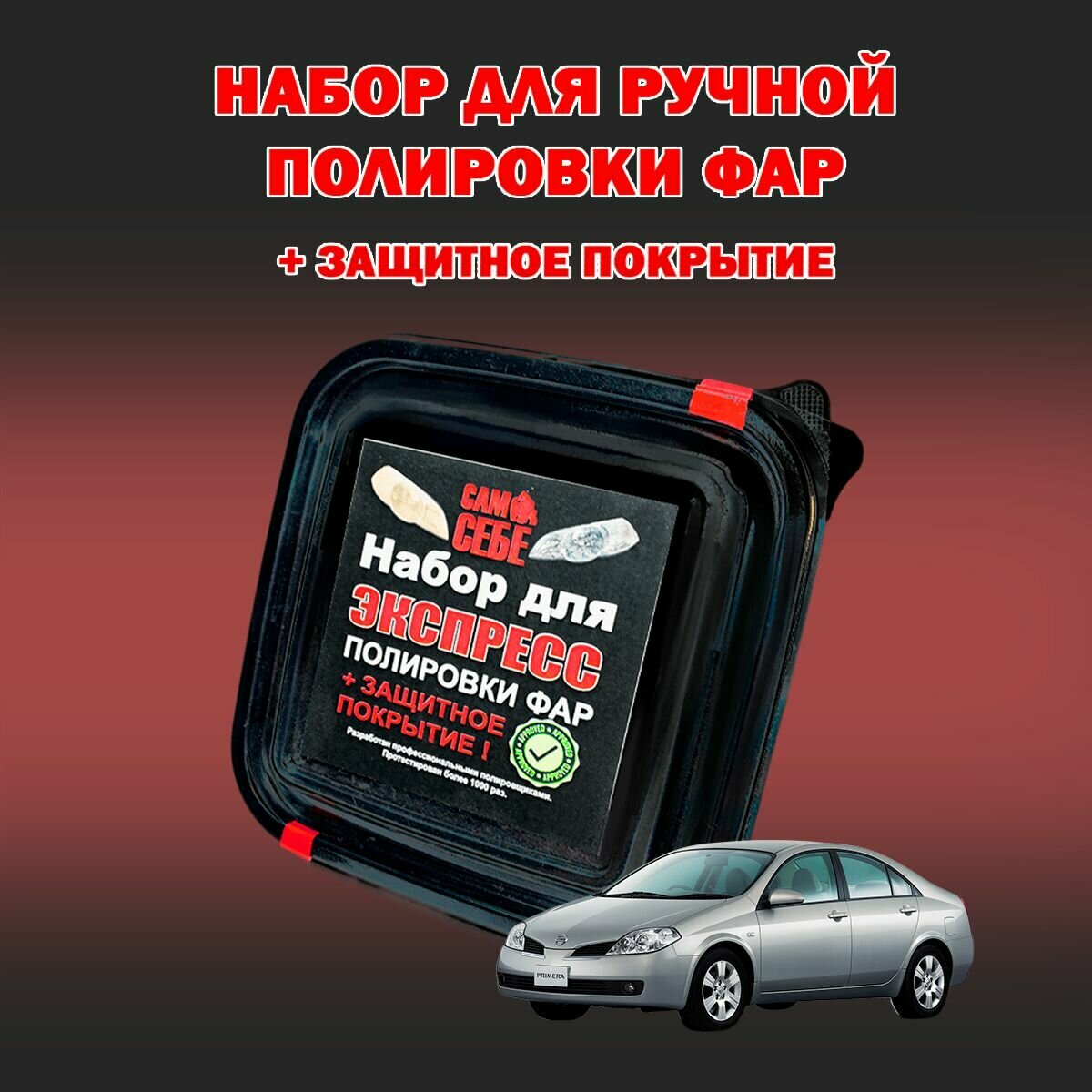 Реставратор фары Набор для ручной полировки без машинки Ремкомплект Защитное полимерное покрытие в комплекте