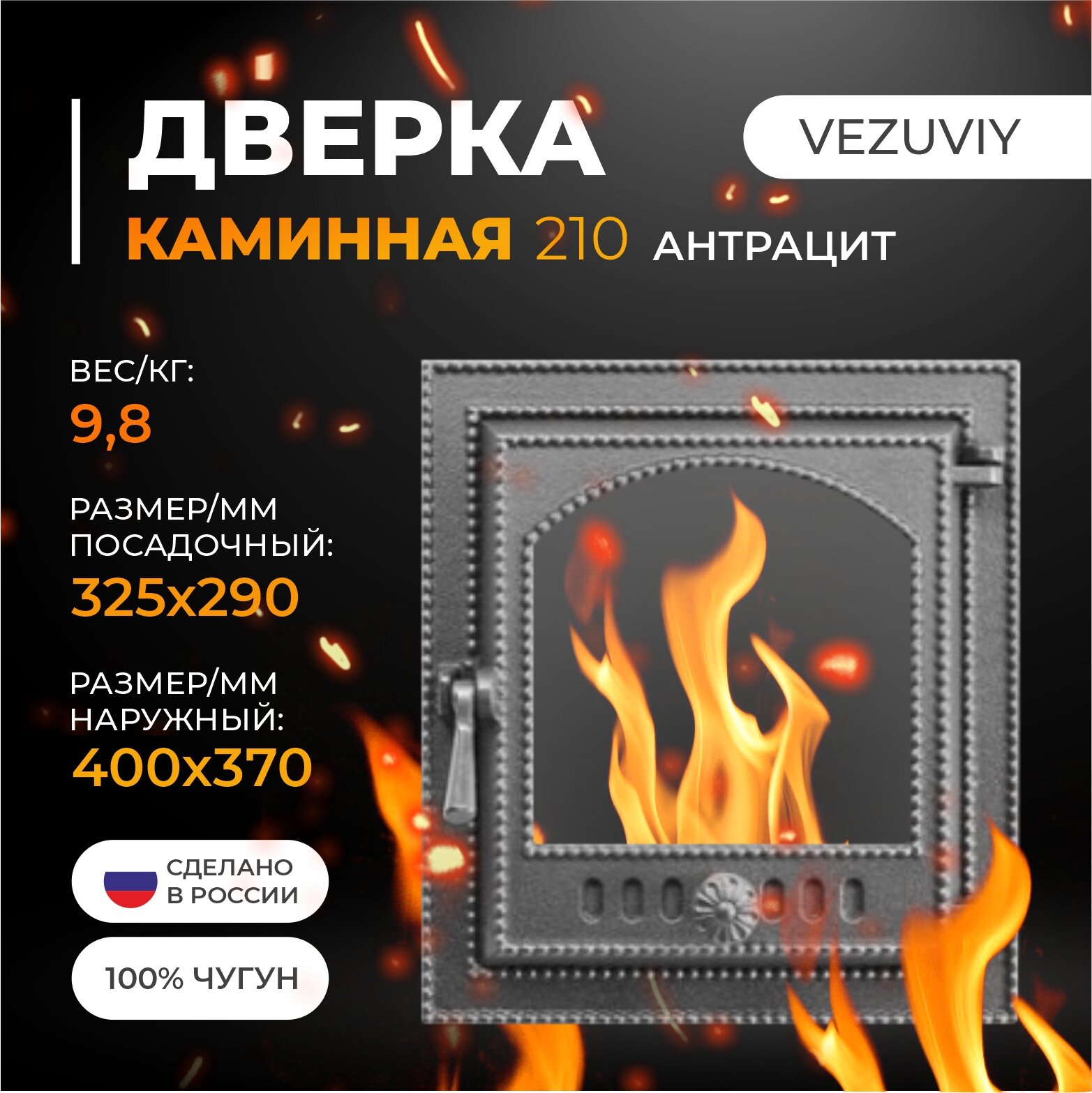 Дверка везувий каминная 210 (М) Антрацит