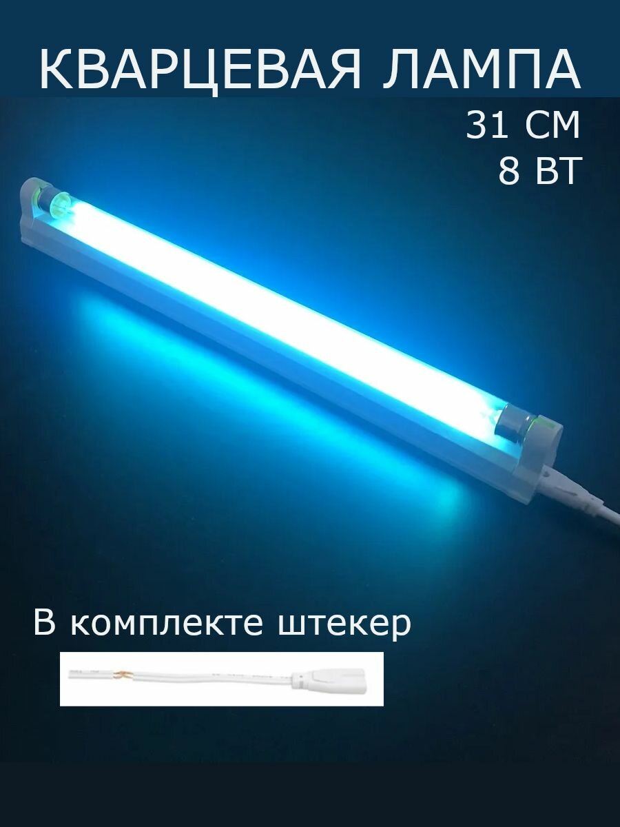 Ультрафиолетовый бактерицидный светильник без шнура, 8 ватт