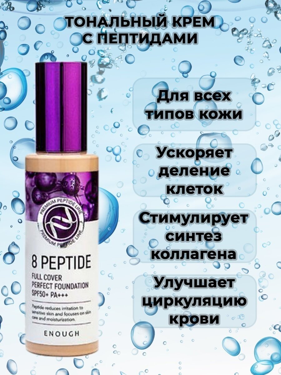 Омолаживающая тональная основа c пептидами