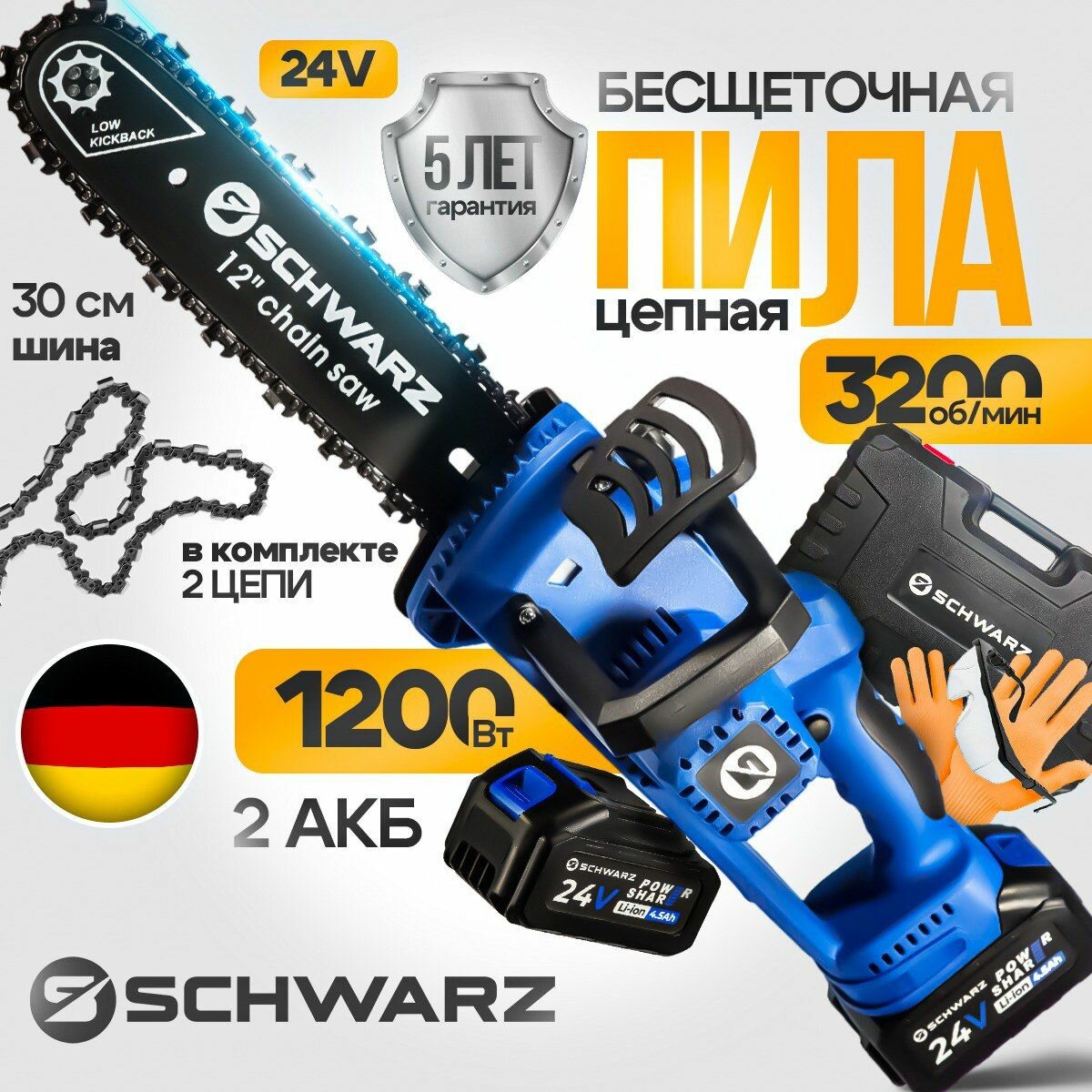 SCHWARZ Аккумуляторная цепная пила бесщеточная мощностью 1200 Вт, 3300 об/мин, защитой от обратного удара, рукоять с гашением вибрации, защитные очки и перчатки в подарок