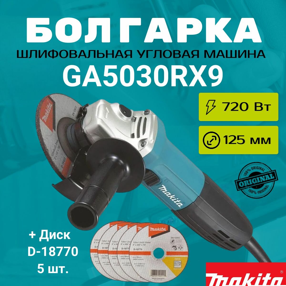 Угловая шлифовальная машина Makita GA5030RX9 125 мм, 720 Вт, 11000 об мин, плавный пуск, антирестарт / УШМ, болгарка