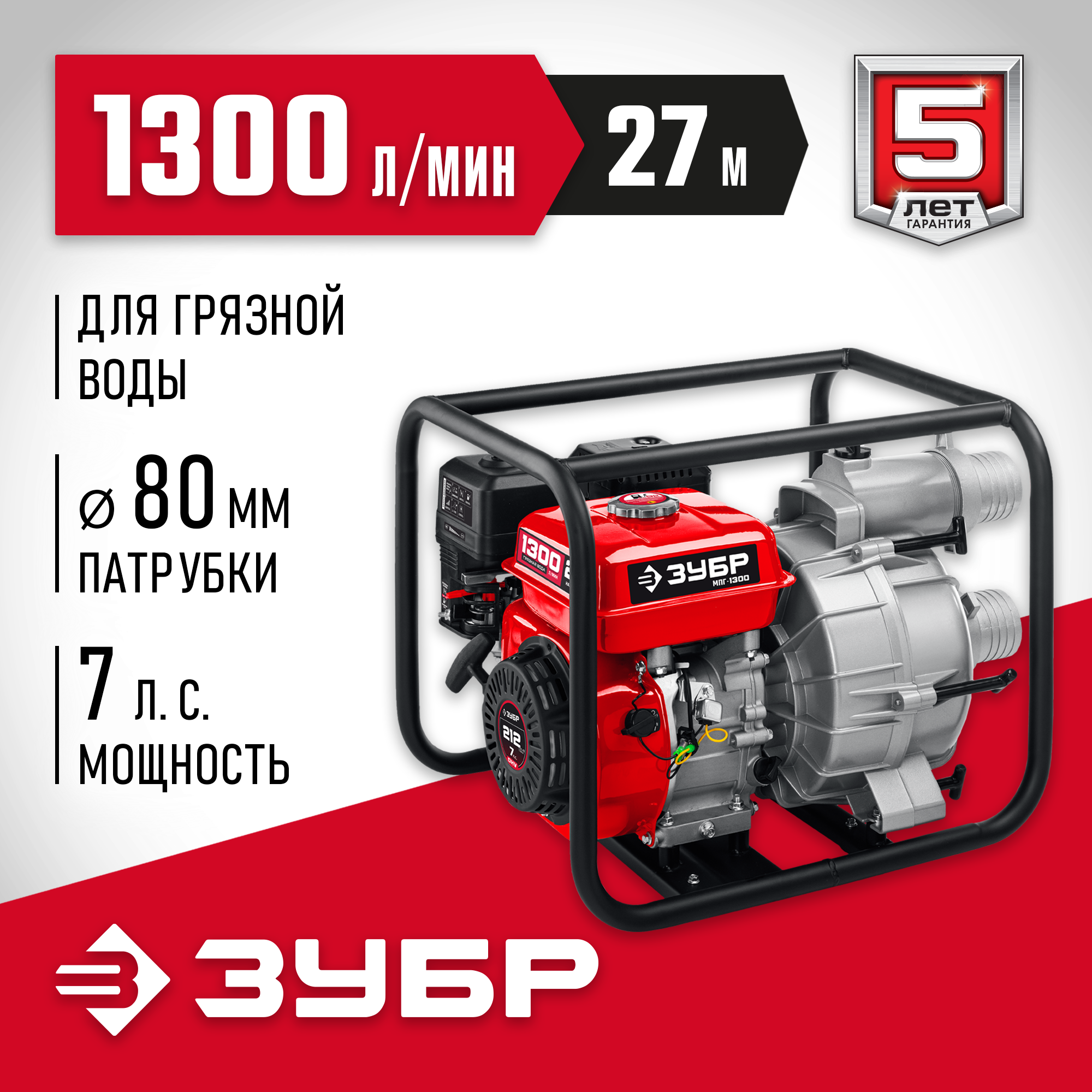 ЗУБР 1300 л/мин, для грязной воды мотопомпа бензиновая МПГ-1300