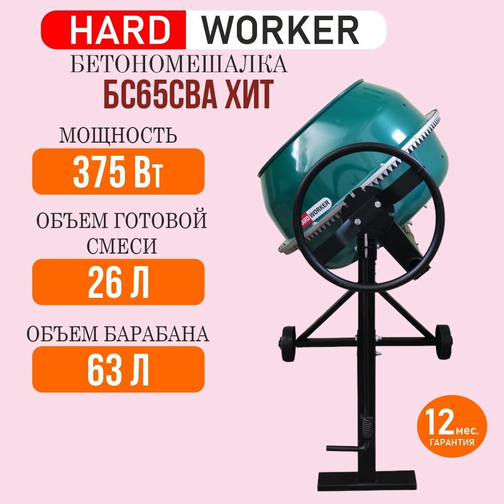 Бетоносмеситель HARD WORKER БС65СВА ХИТ