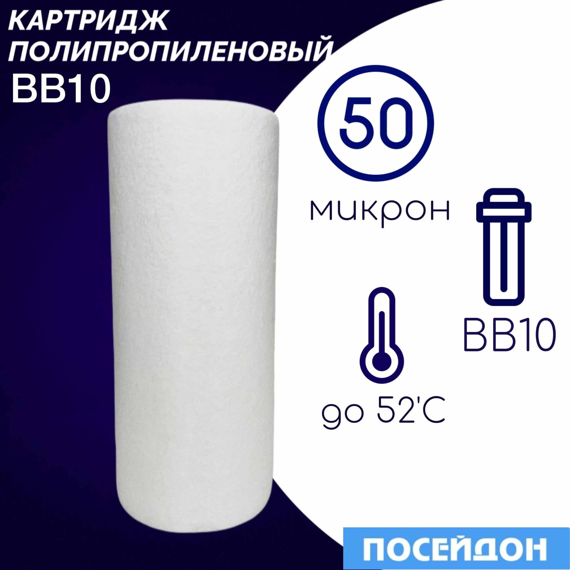 Картридж полипропиленовый ЭФГ 112/250(1шт) 50 Г элемент фильтрующий BigBlue10. Колба BB10, размер частиц фильтра 50 микрон