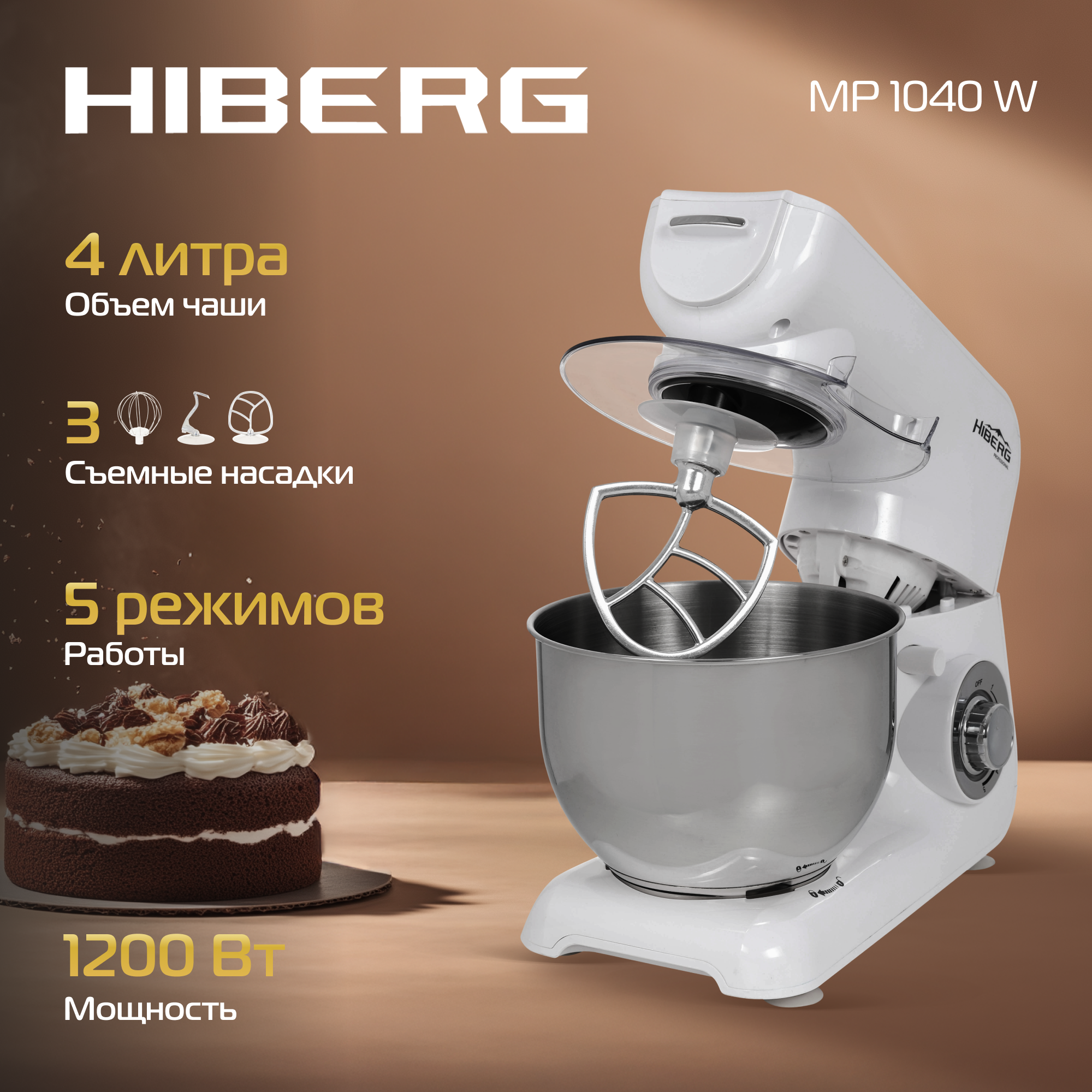 Планетарный стационарный Миксер HIBERG MP 1040 W