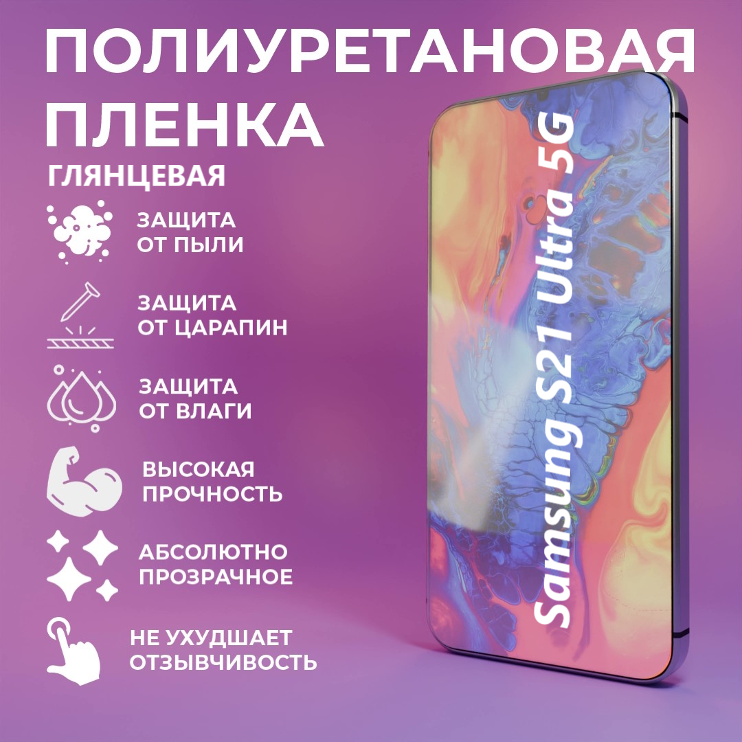 Полиуретановая защитная пленка Samsung S21 Ultra 5G / Противоударная бронированная пленка /не стекло