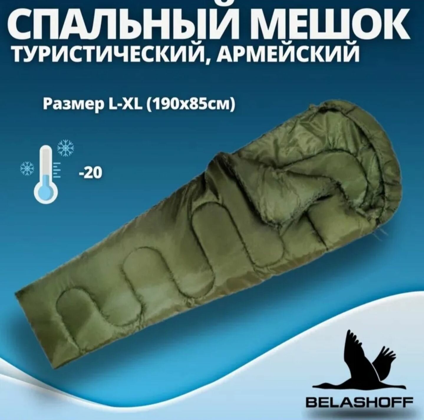 Спальный мешок туристический Belashoff