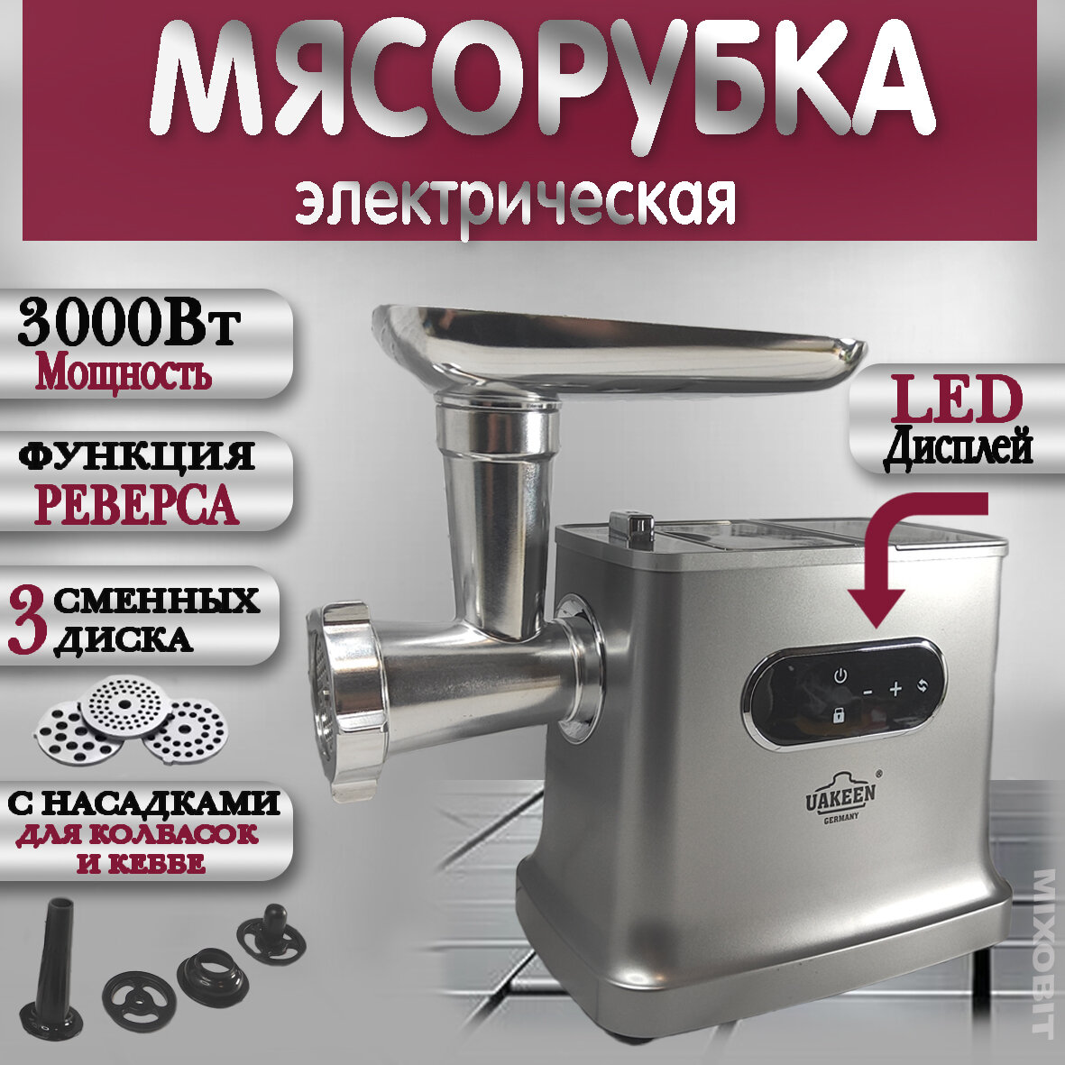 электромясорубка, 3 сменных диска, 3000 Вт, сенсорное управление, функция reverse, насадка для кеббе и колбасок
