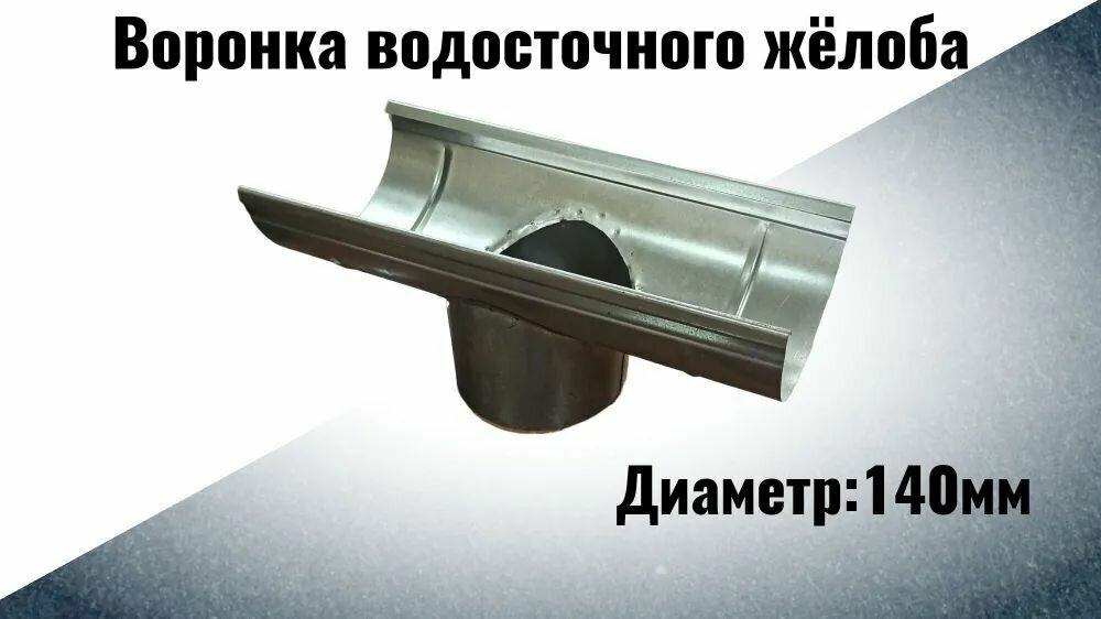 Жестянка-НН Воронка водосточного желоба d140/140