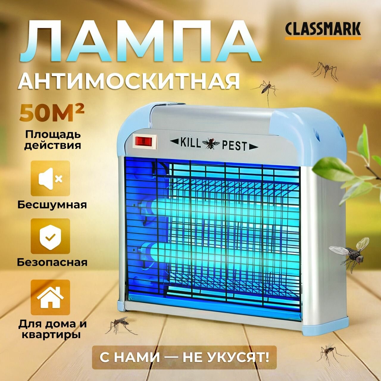 Лампа от комаров и мошек электрическая Classmark HD1627