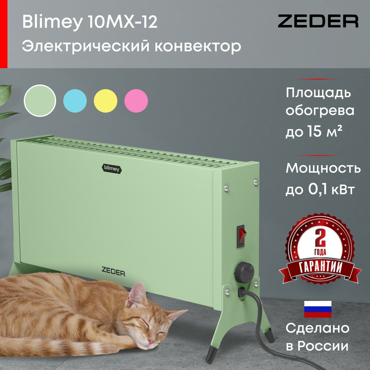 Конвектор Zeder 10MX-12 GREEN Blimey