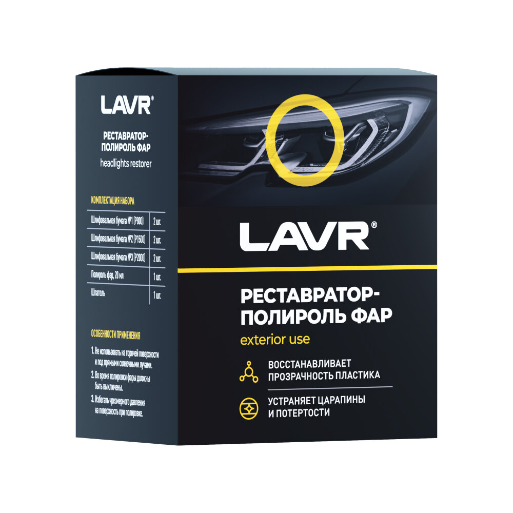 LAVR Полироль-реставратор фар Headlights Restorer