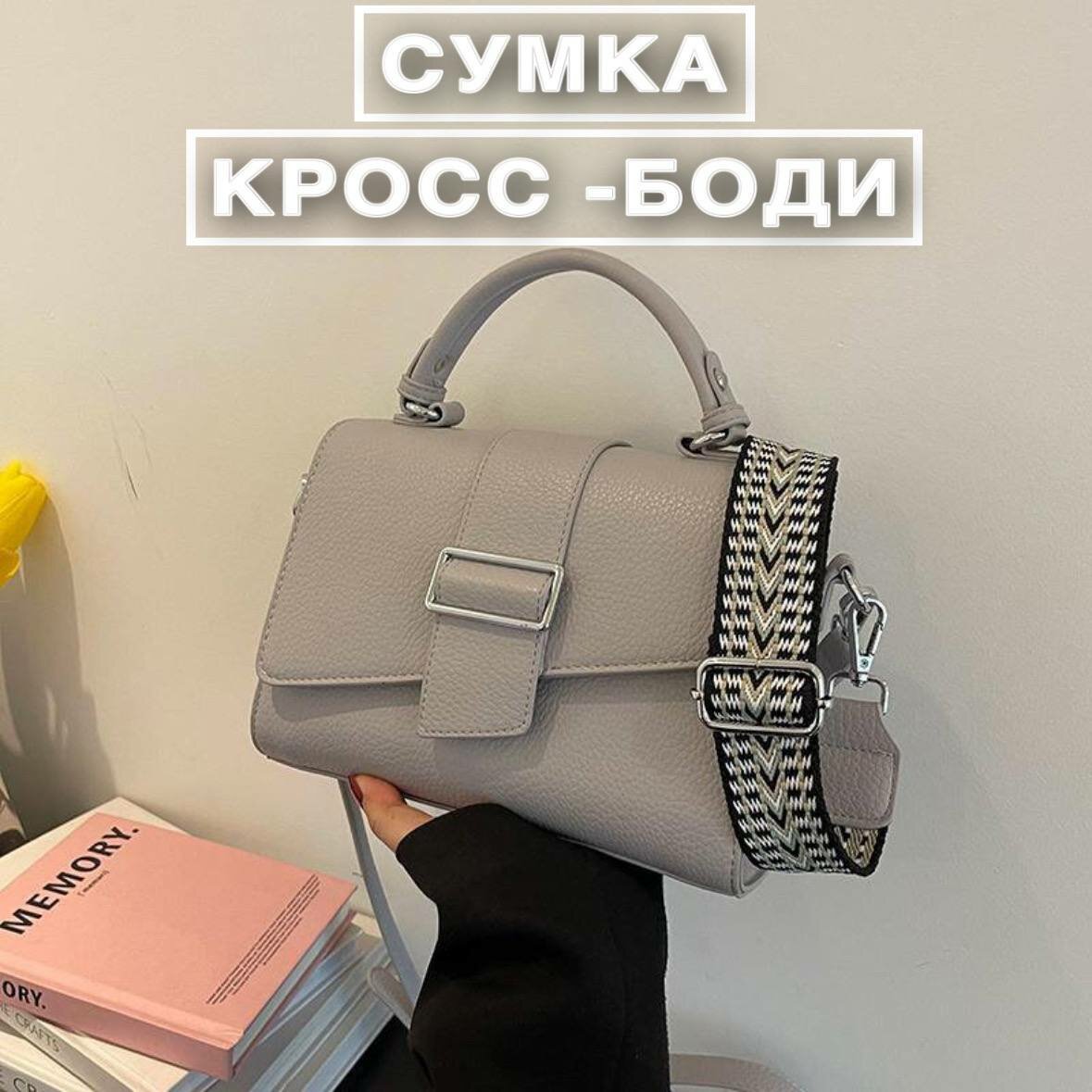 Сумка через плечо кросс-боди
