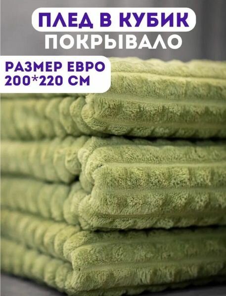 Кубик зеленый Велсофт 200х220, хаки, плед-покрывало евро