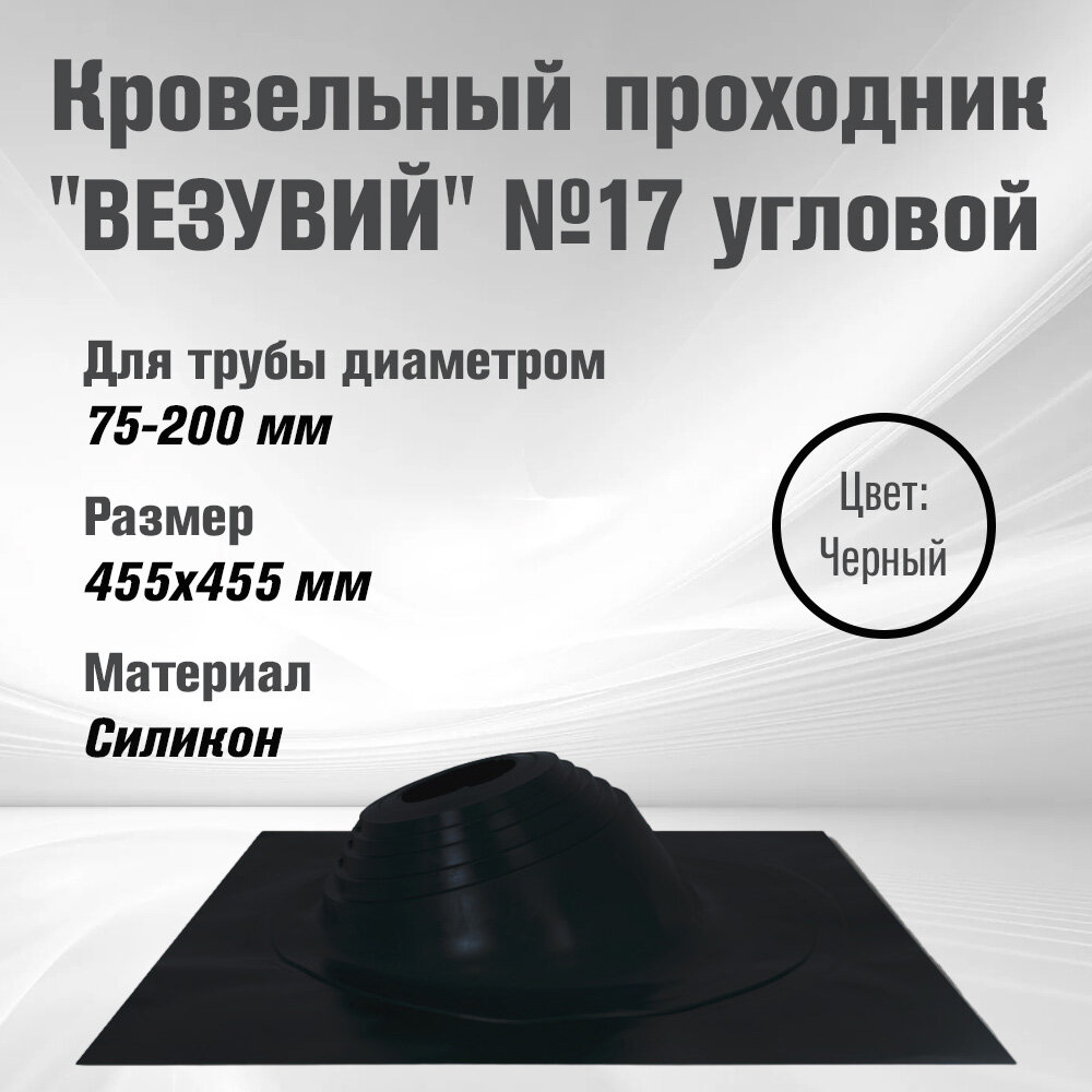Мастер-флеш "везувий" №17 (д.75-200мм, 455х455мм) угл, силикон