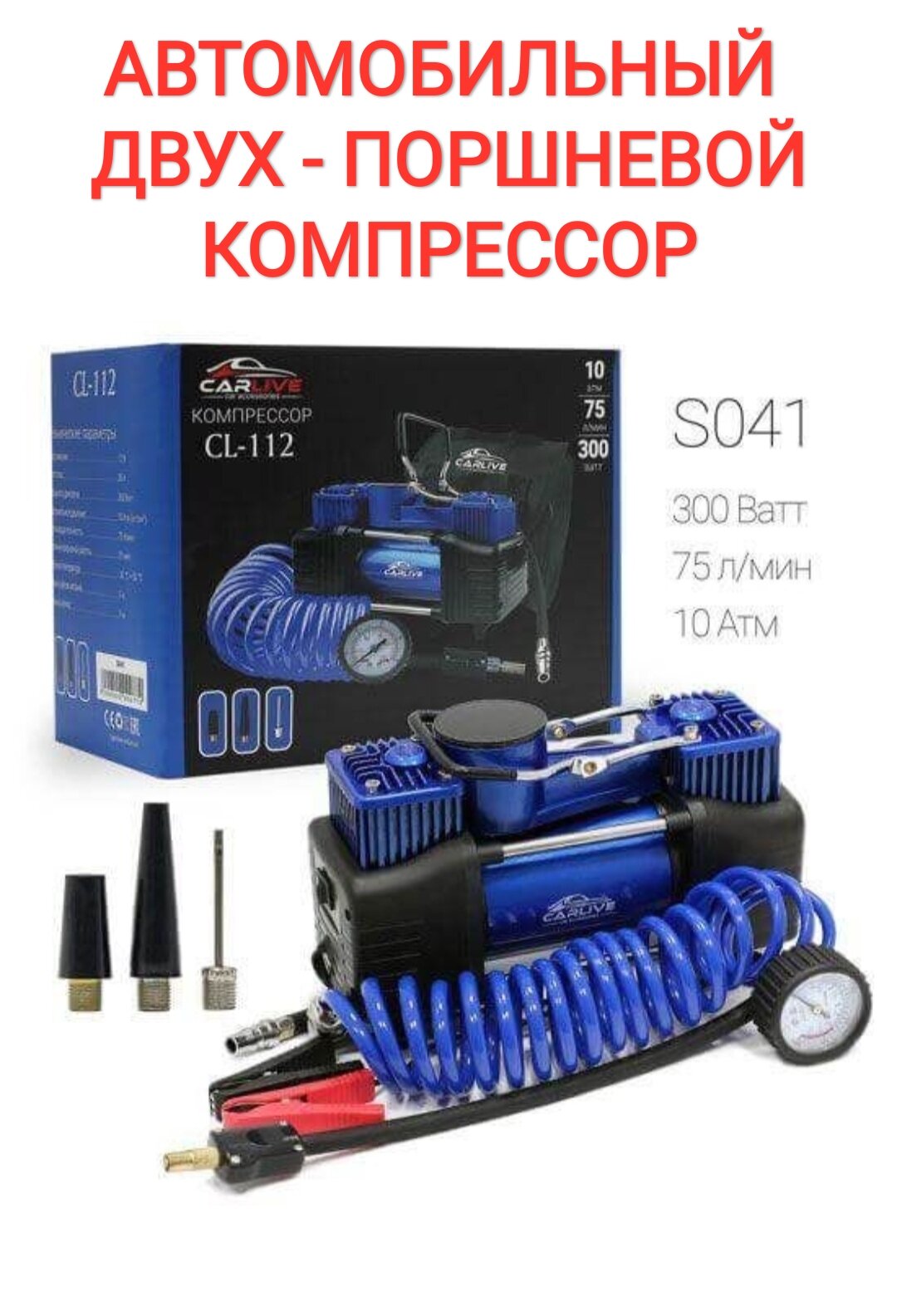 Автомобильный компрессор 300Вт, 75л/мин