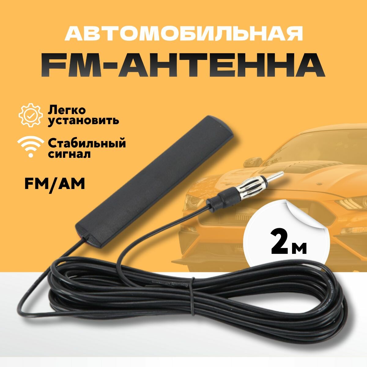 Антенна автомобильная / усилитель антенны автомобильный, для города, длина кабеля 5 метров
