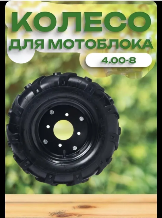 Пневматических колес на мотоблок и культиватор 4.00-8