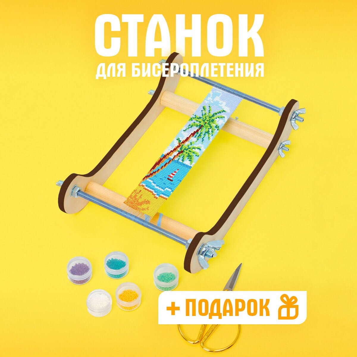 Станок для бисероплетения
