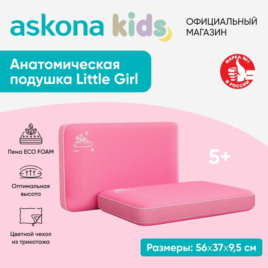 Подушка анатомическая детская Askona (Аскона) Little Girl