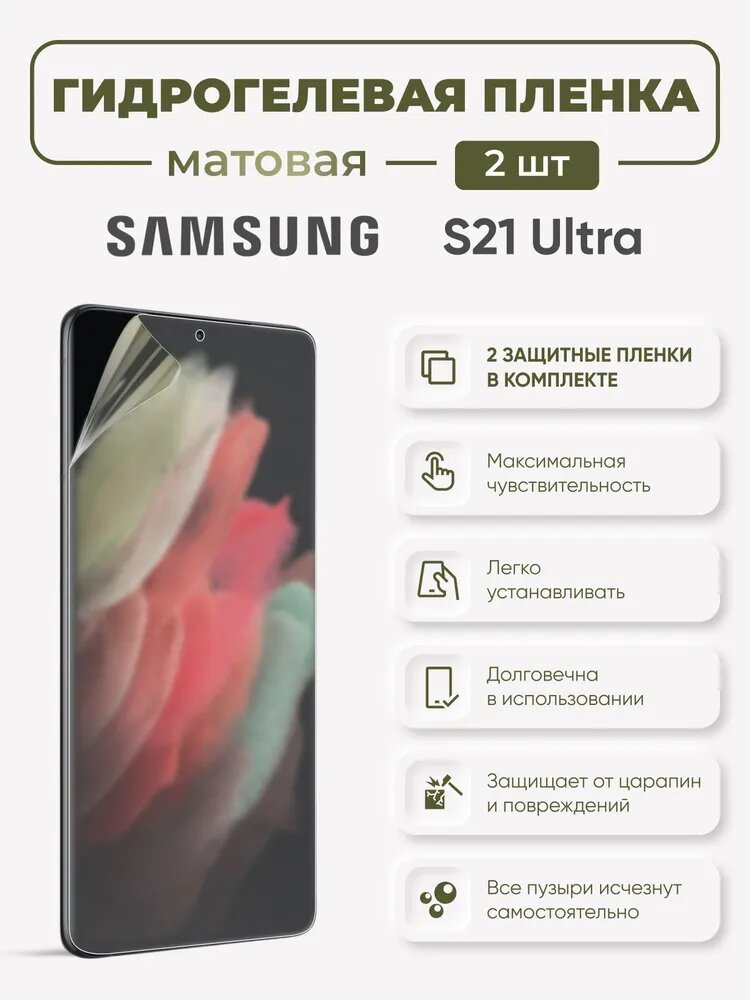 Матовая гидрогелевая защитная пленка для Samsung Galaxy S21 Ultra