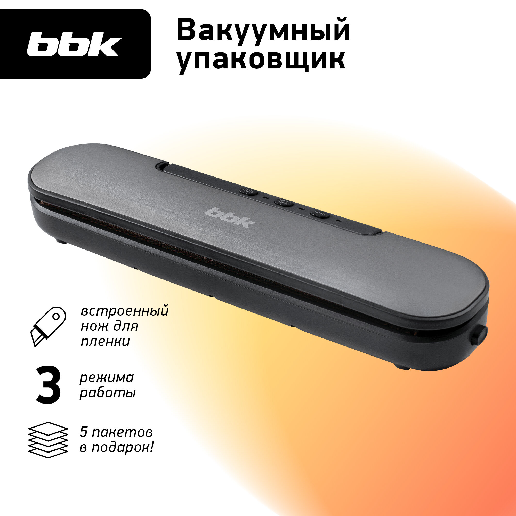 Вакуумный упаковщик BBK BVS601
