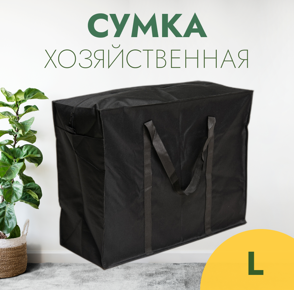 Сумка тканевая "L" 68х35х54 см.