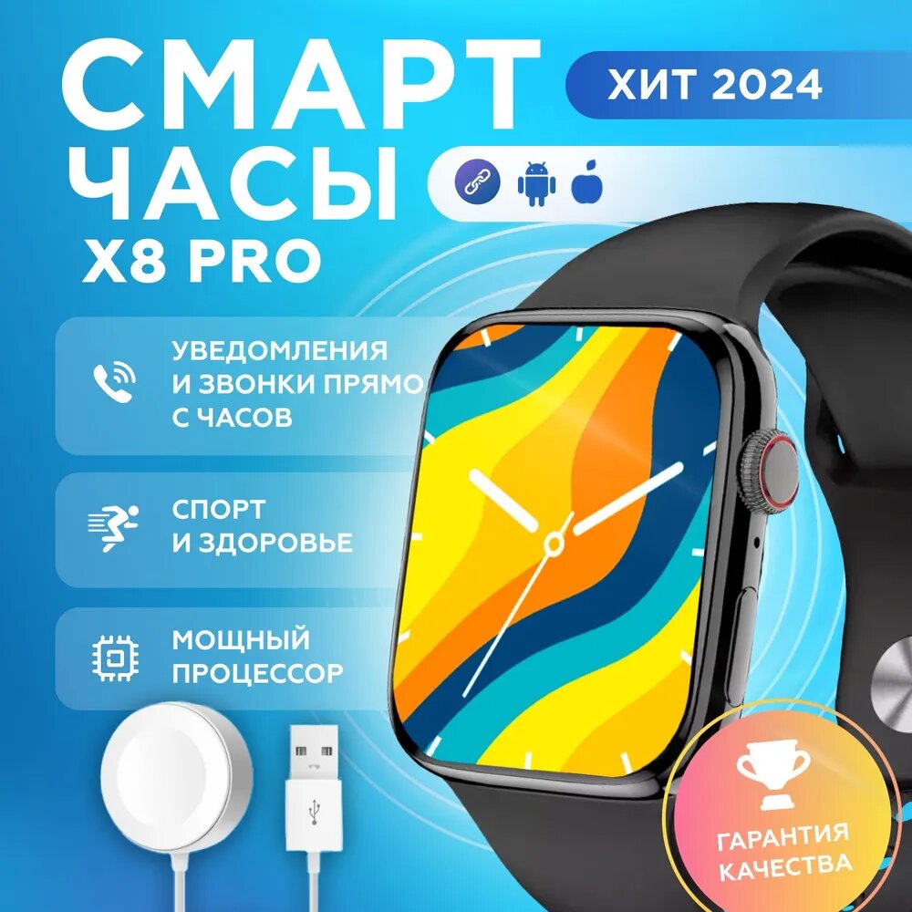 Умные часы Smart Watch X8 SE, 45 мм
