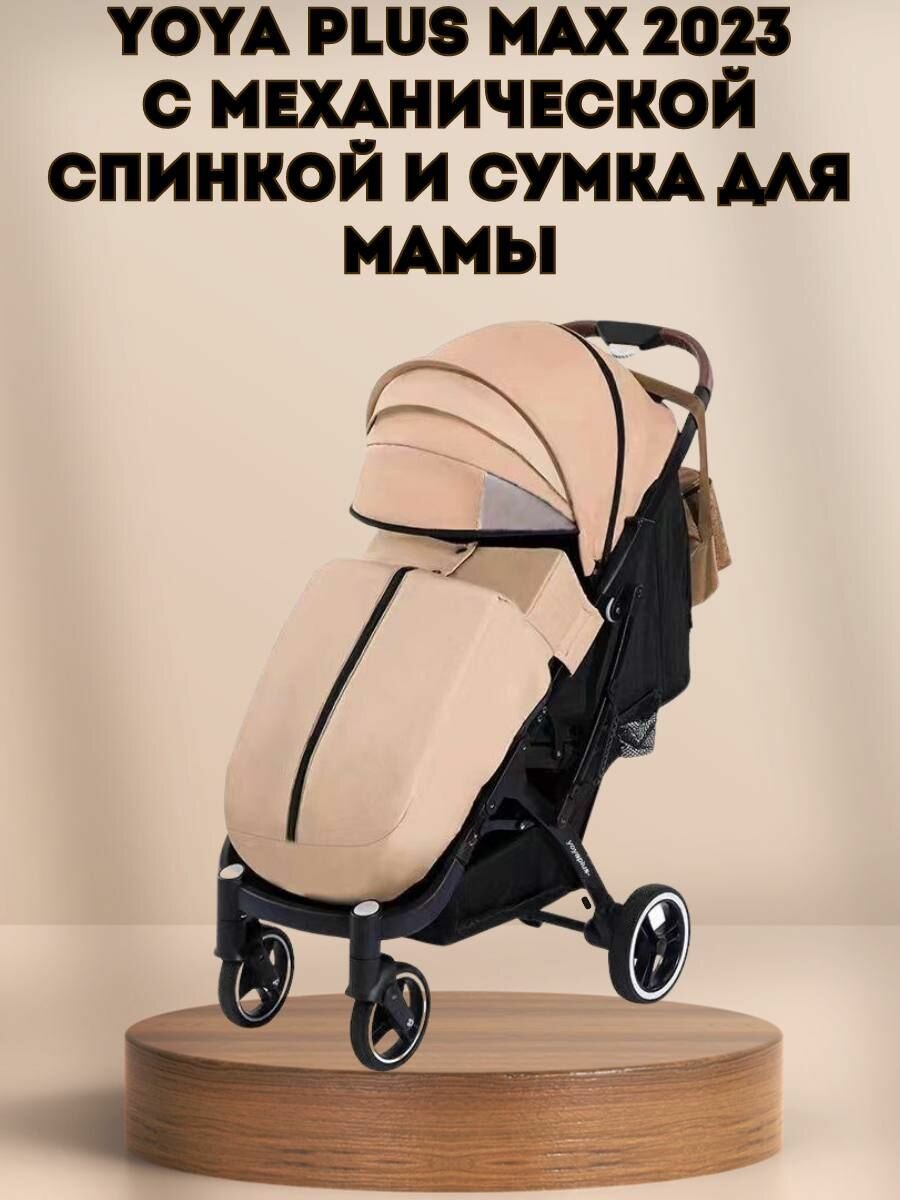 Прогулочная коляска Yoya Plus MAX 2023 + сумка (механическая регулировка спинки) светло-бежевая на черной раме.