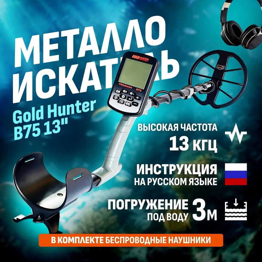 Металлоискатель Gold Hunter Frogman B75