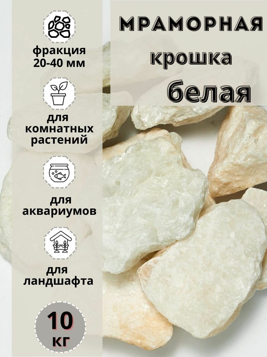 Мраморная крошка белая 20-40мм фракция (10кг) для сада и огорода и ландшафтного дизайна